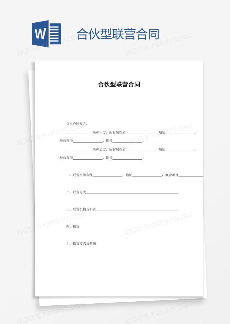 合伙型联营合同