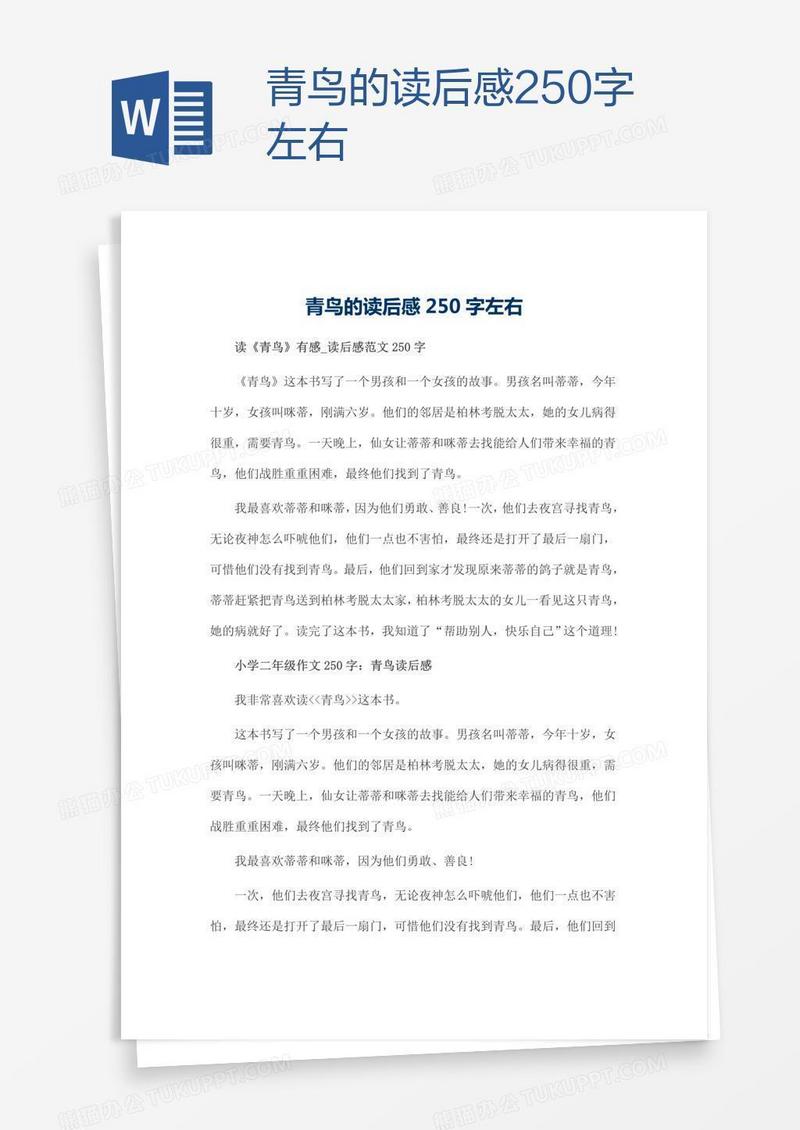 青鸟的读后感250字左右