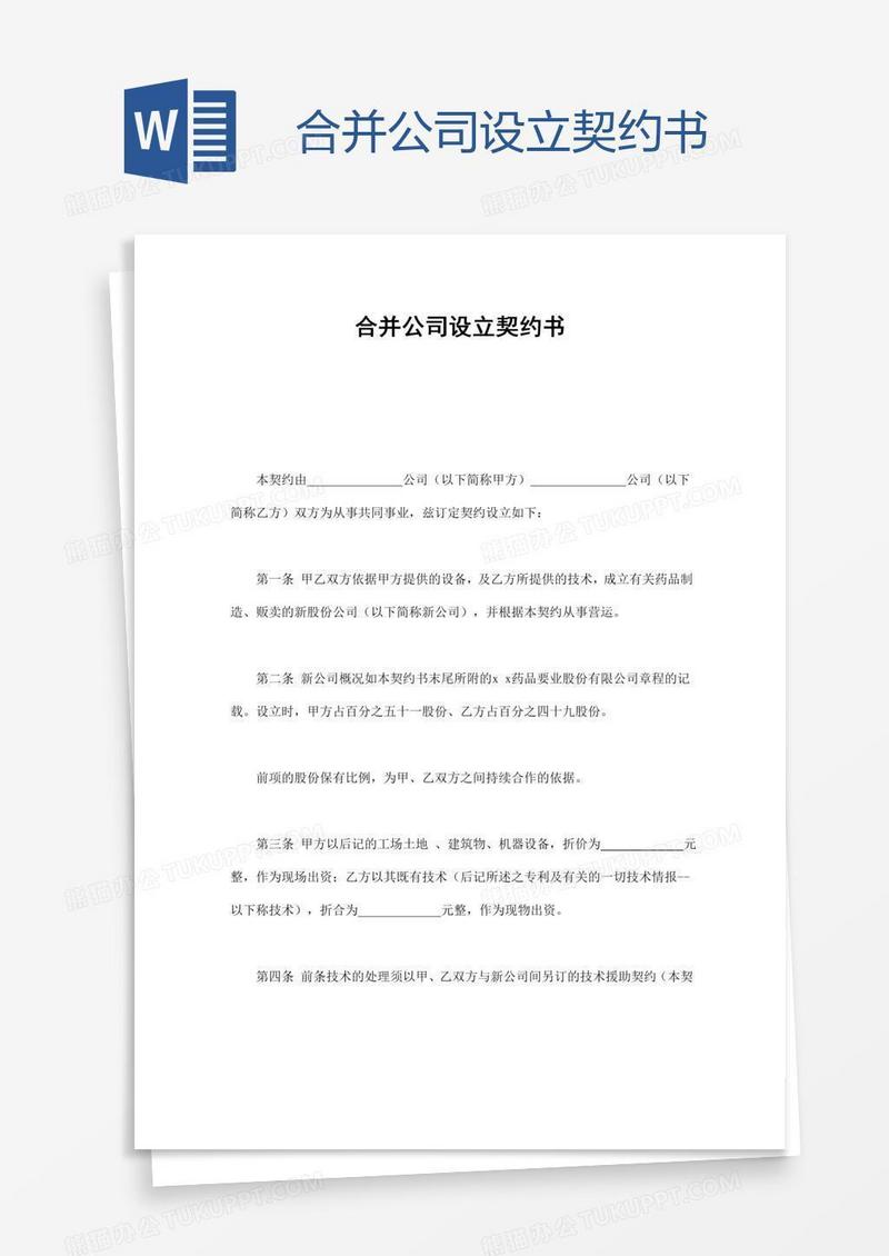 合并公司设立契约书