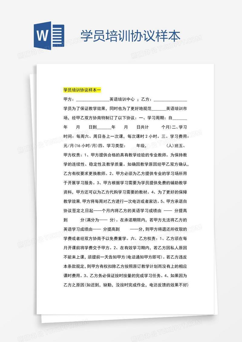学员培训协议样本