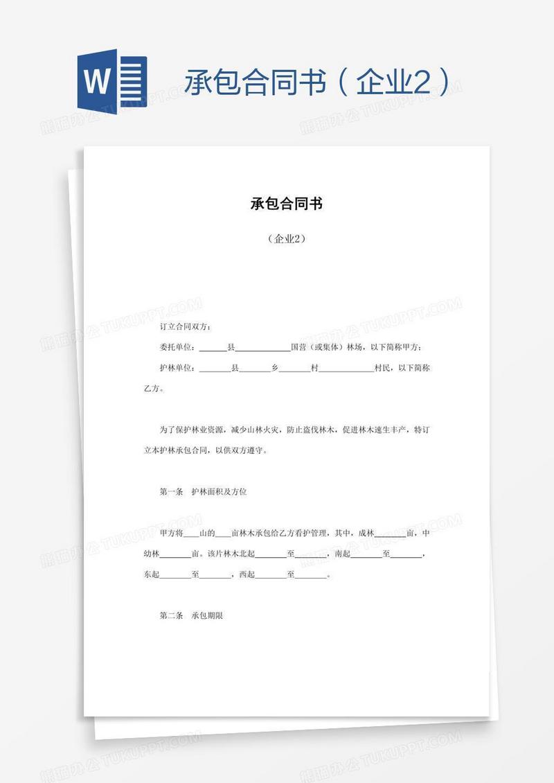 承包合同书（企业2）