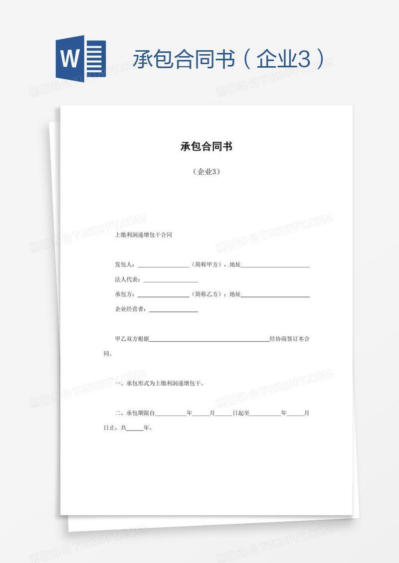 承包合同书（企业3）