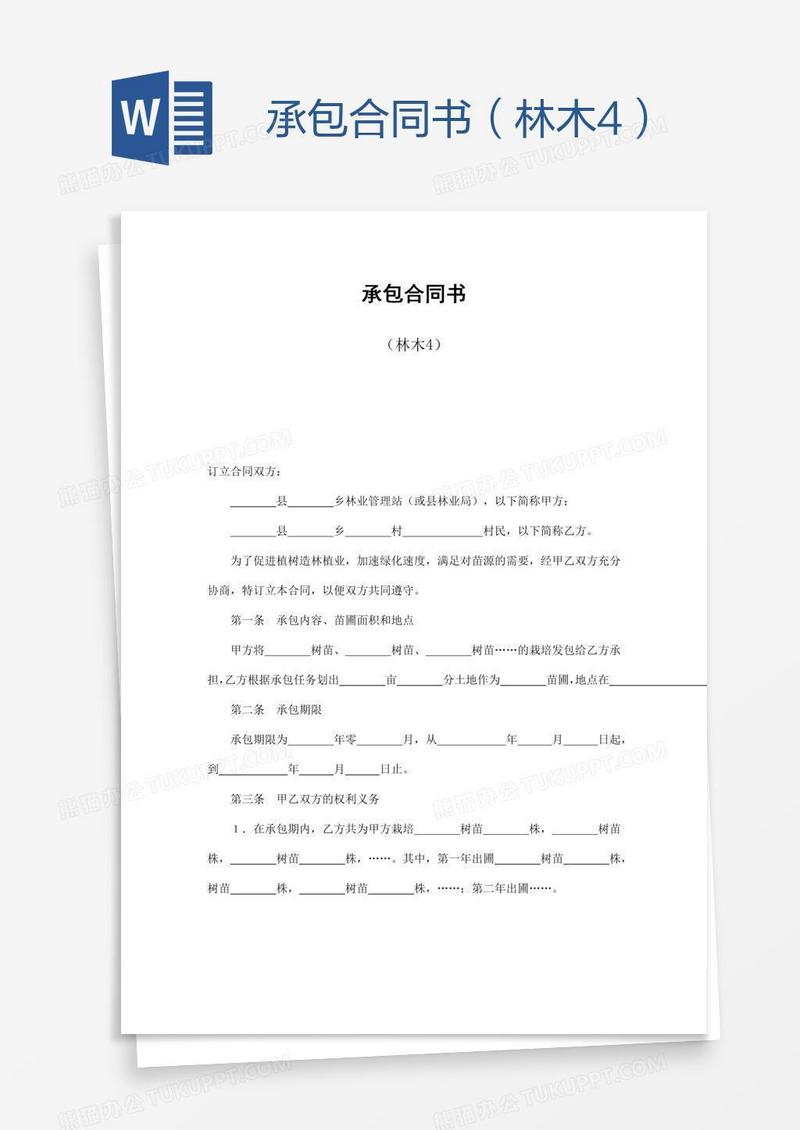 承包合同书（林木4）