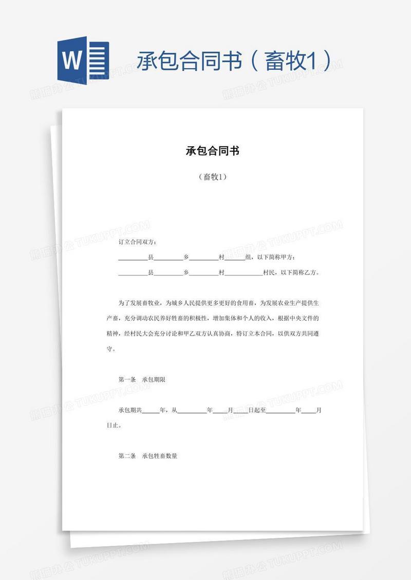 承包合同书（畜牧1）