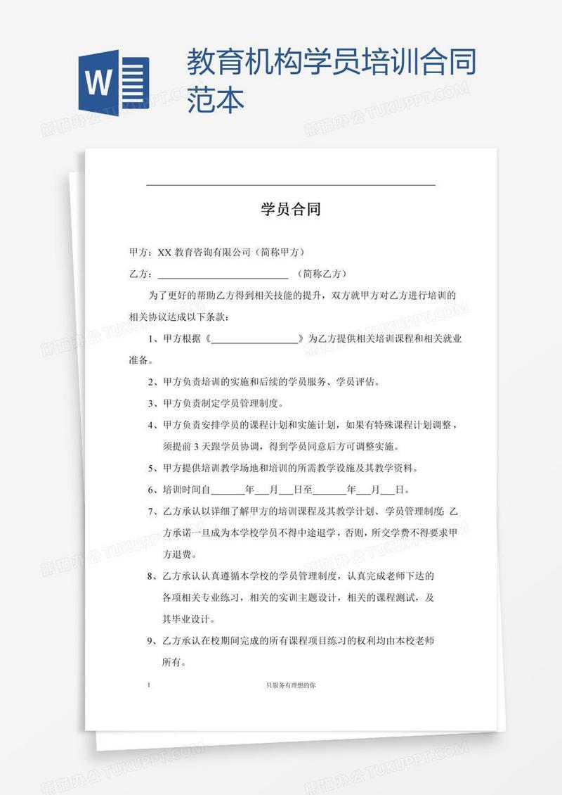 教育机构学员培训合同范本