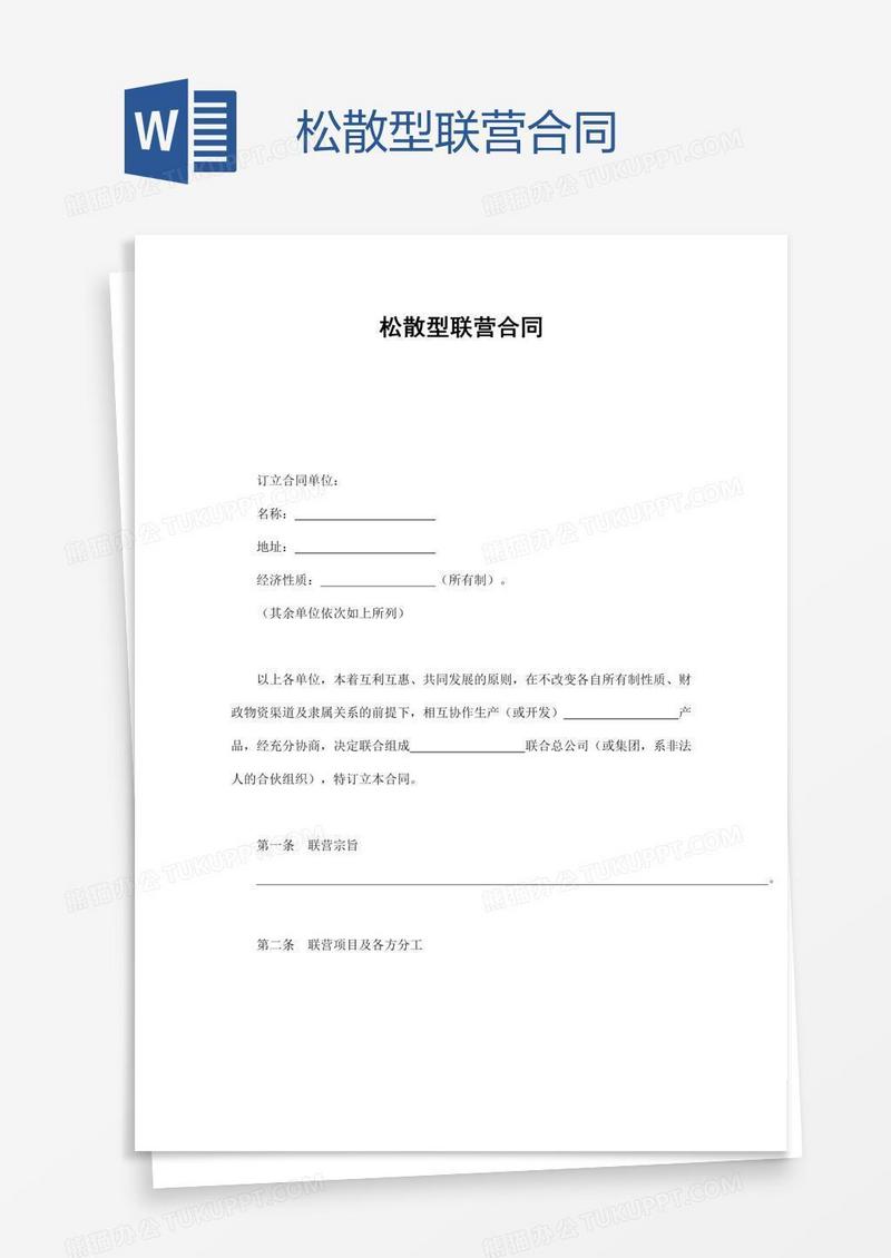 松散型联营合同