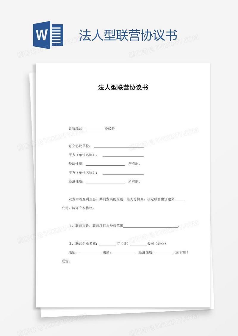 法人型联营协议书