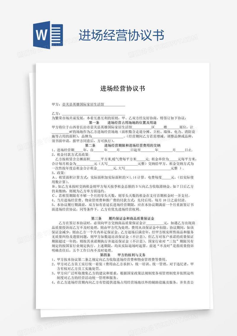 进场经营协议书