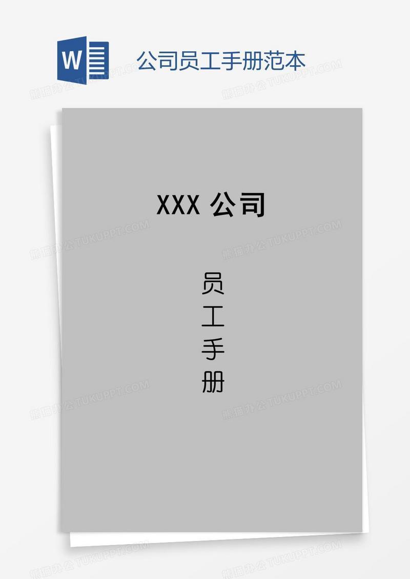 公司员工手册范本