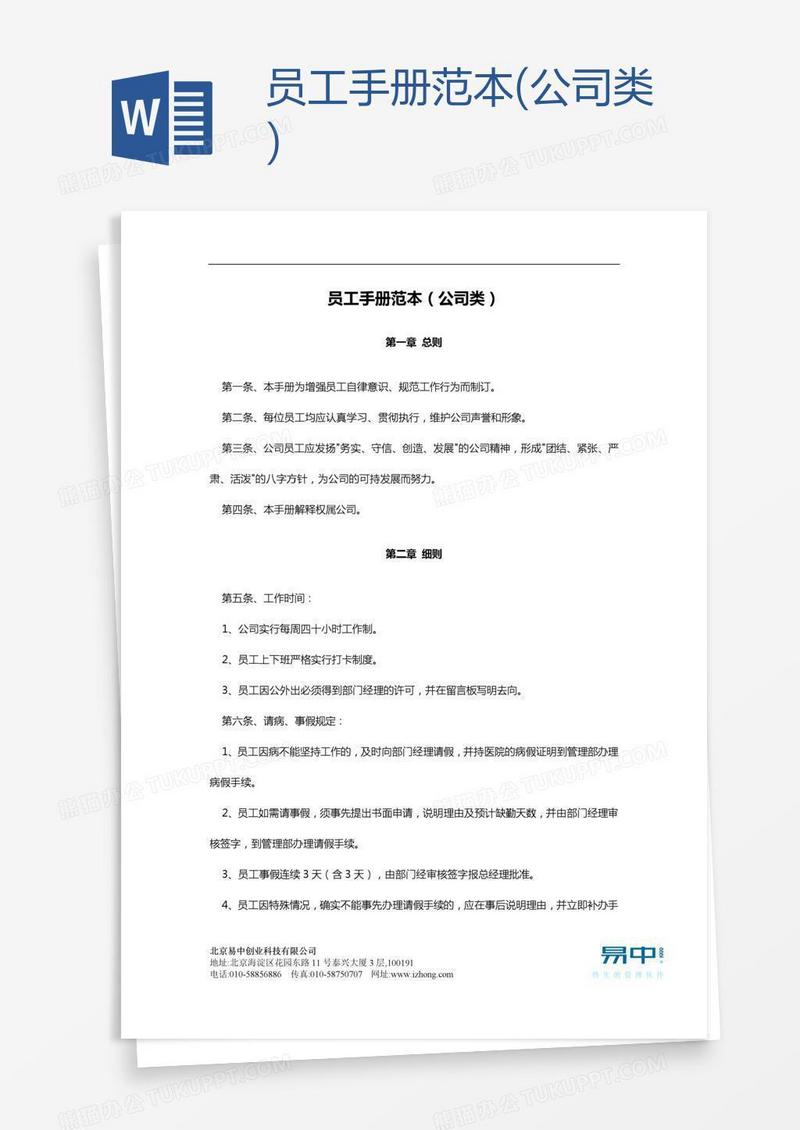 员工手册范本(公司类)