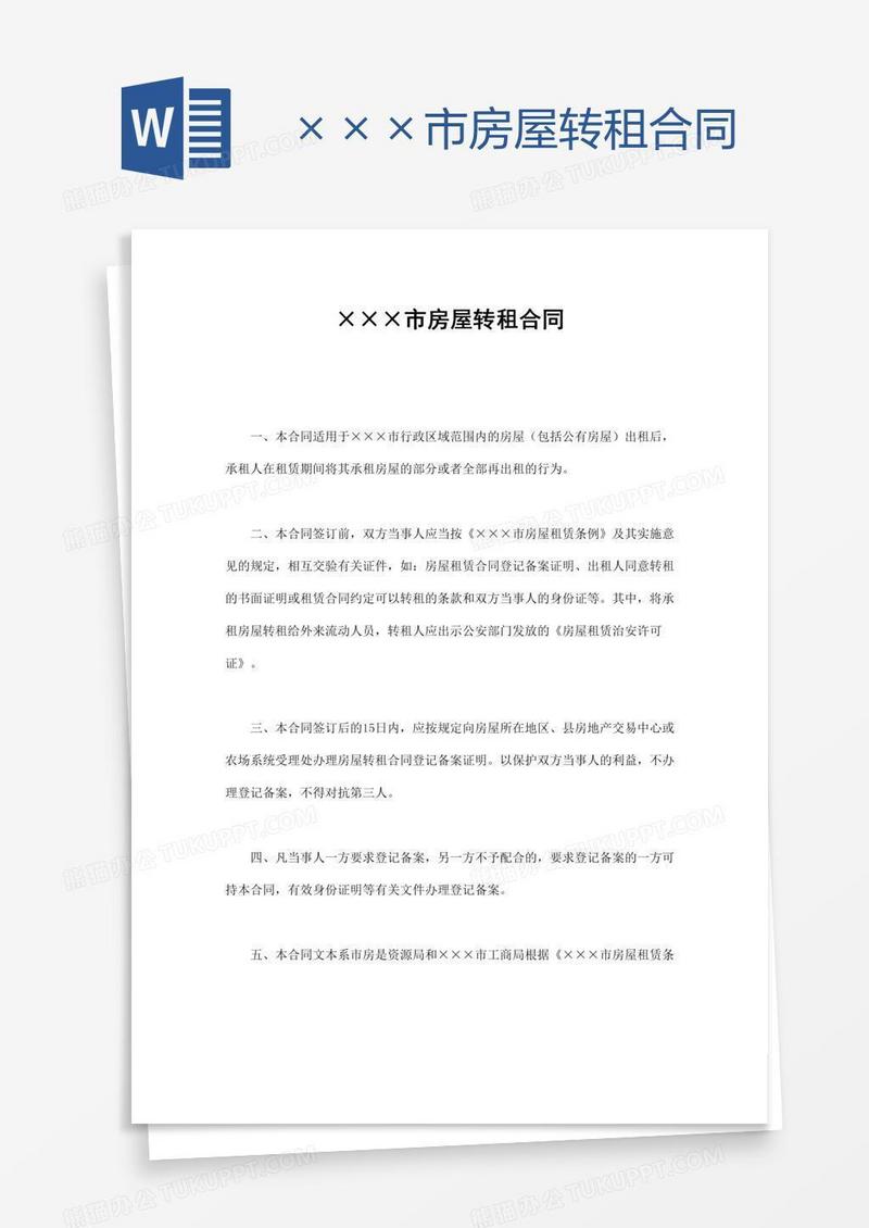 ×××市房屋转租合同