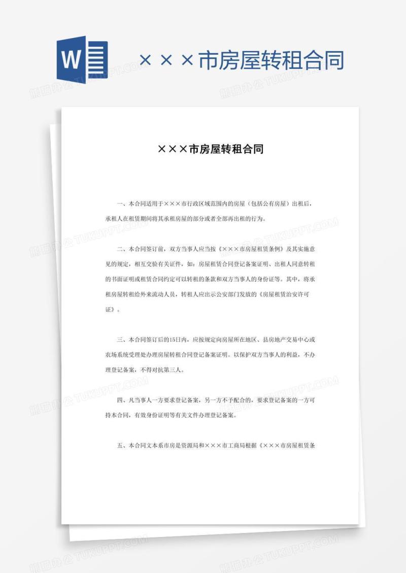 ×××市房屋转租合同