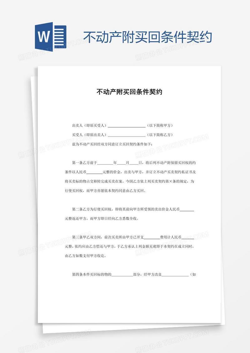 不动产附买回条件契约
