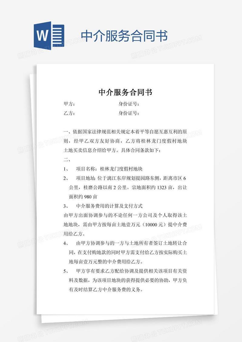 中介服务合同书