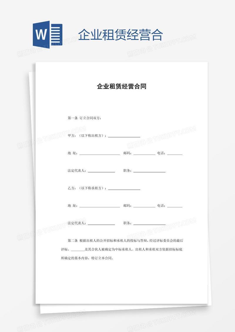 企业租赁经营合
