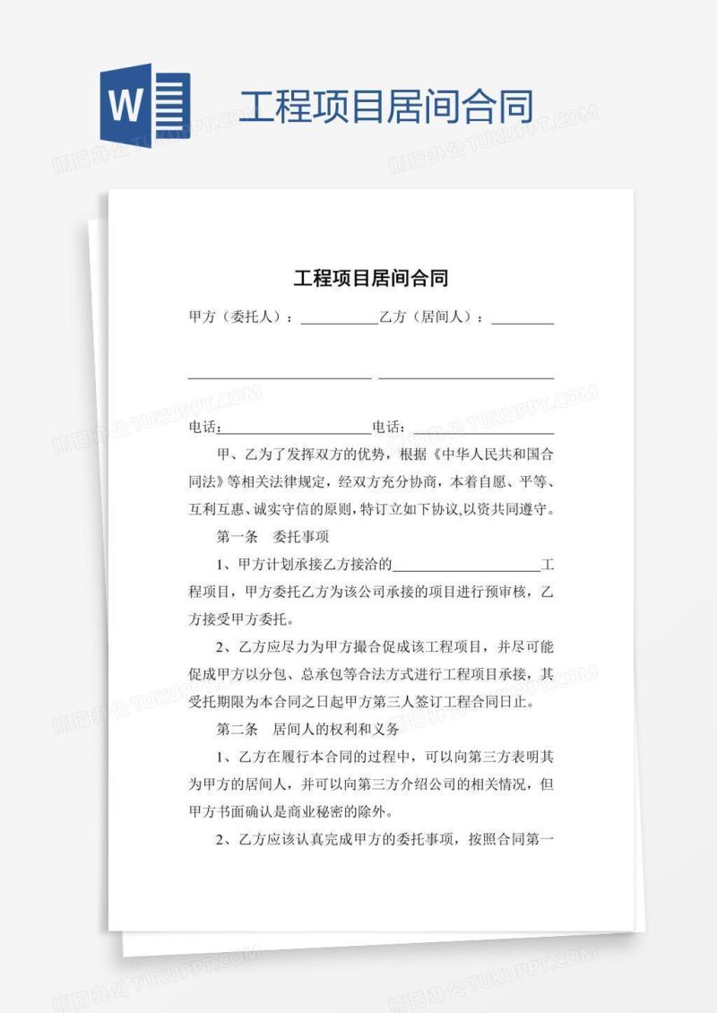 工程项目居间合同