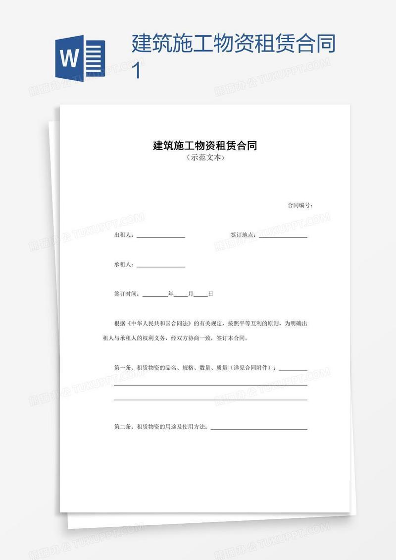 建筑施工物资租赁合同1