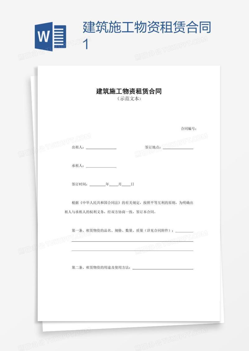 建筑施工物资租赁合同1