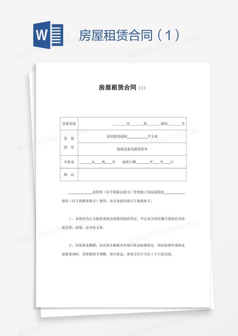 房屋租赁合同（1）
