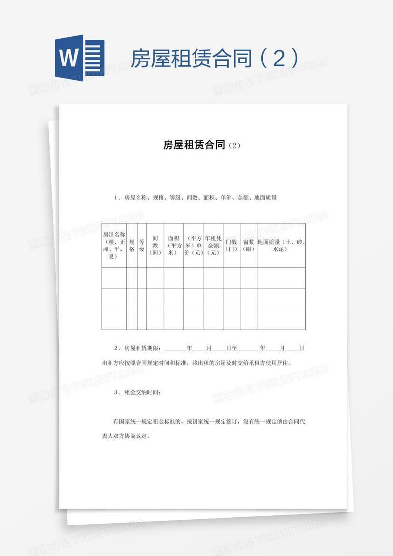房屋租赁合同（2）