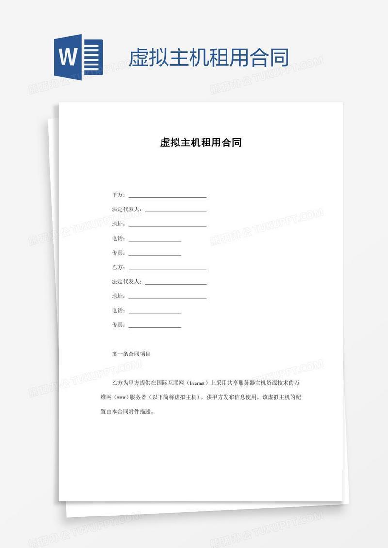 虚拟主机租用合同