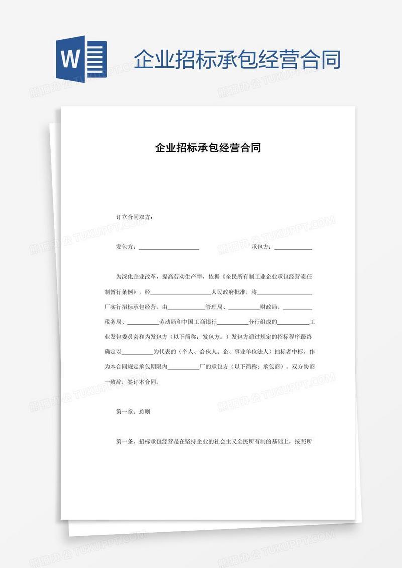 企业招标承包经营合同