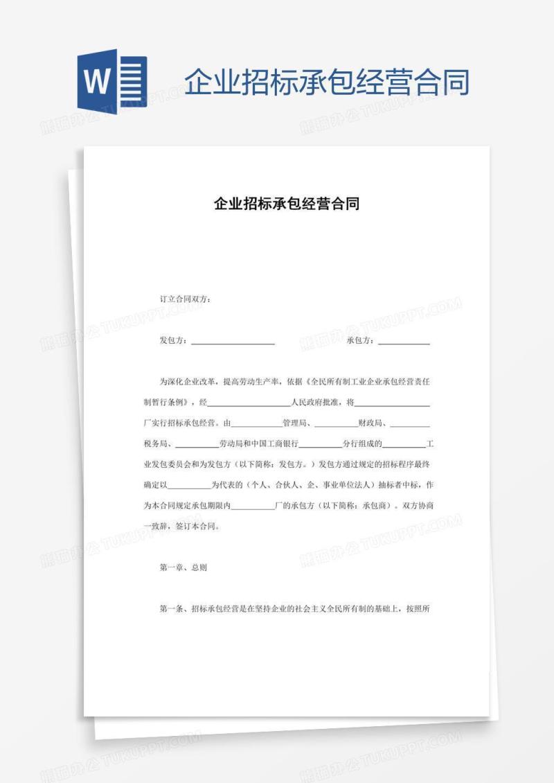 企业招标承包经营合同