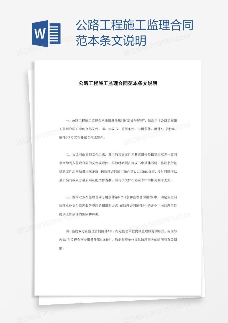 公路工程施工监理合同范本条文说明