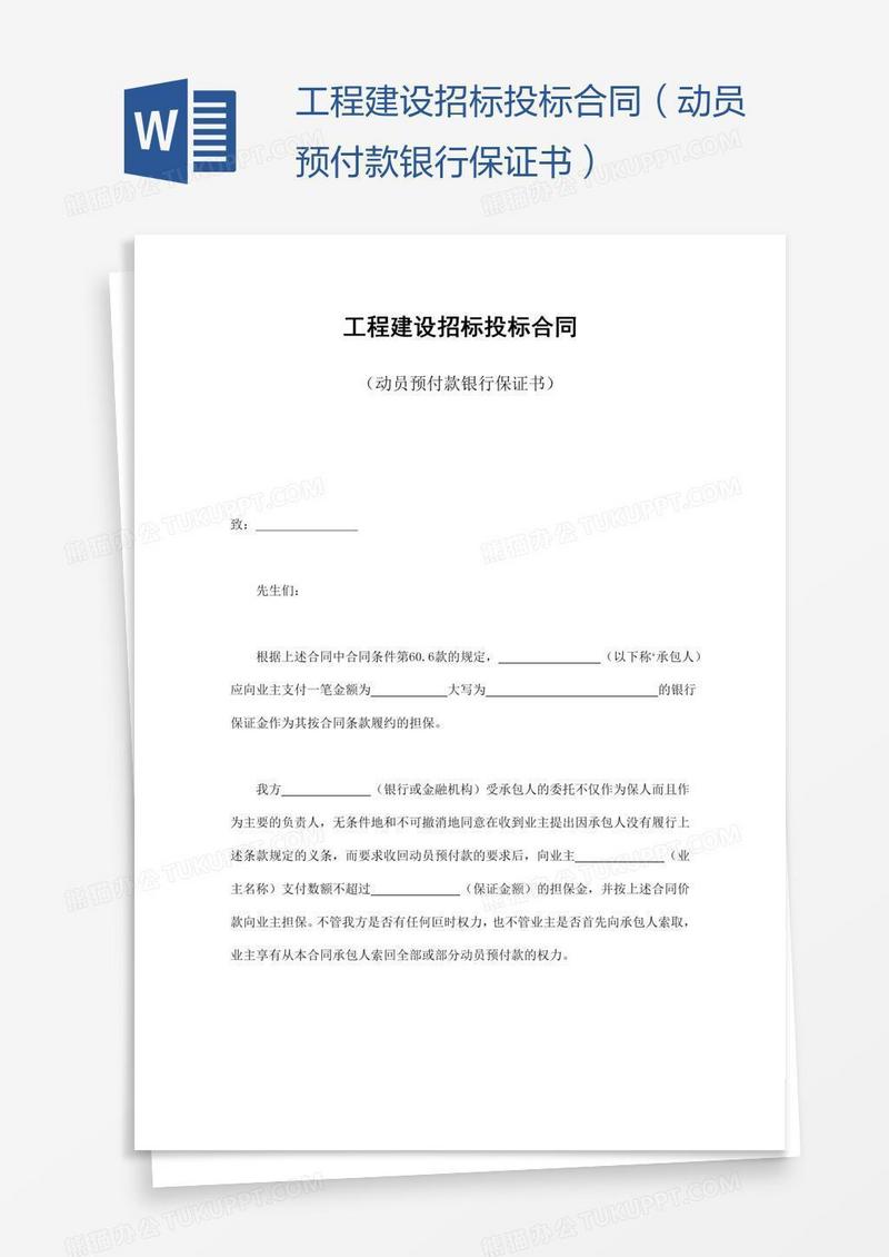工程建设招标投标合同（动员预付款银行保证书）