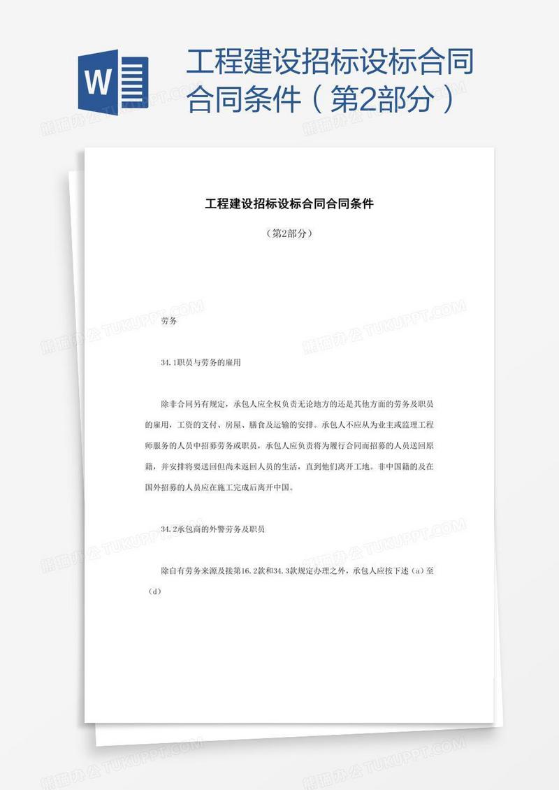 工程建设招标设标合同条件（第2部分）