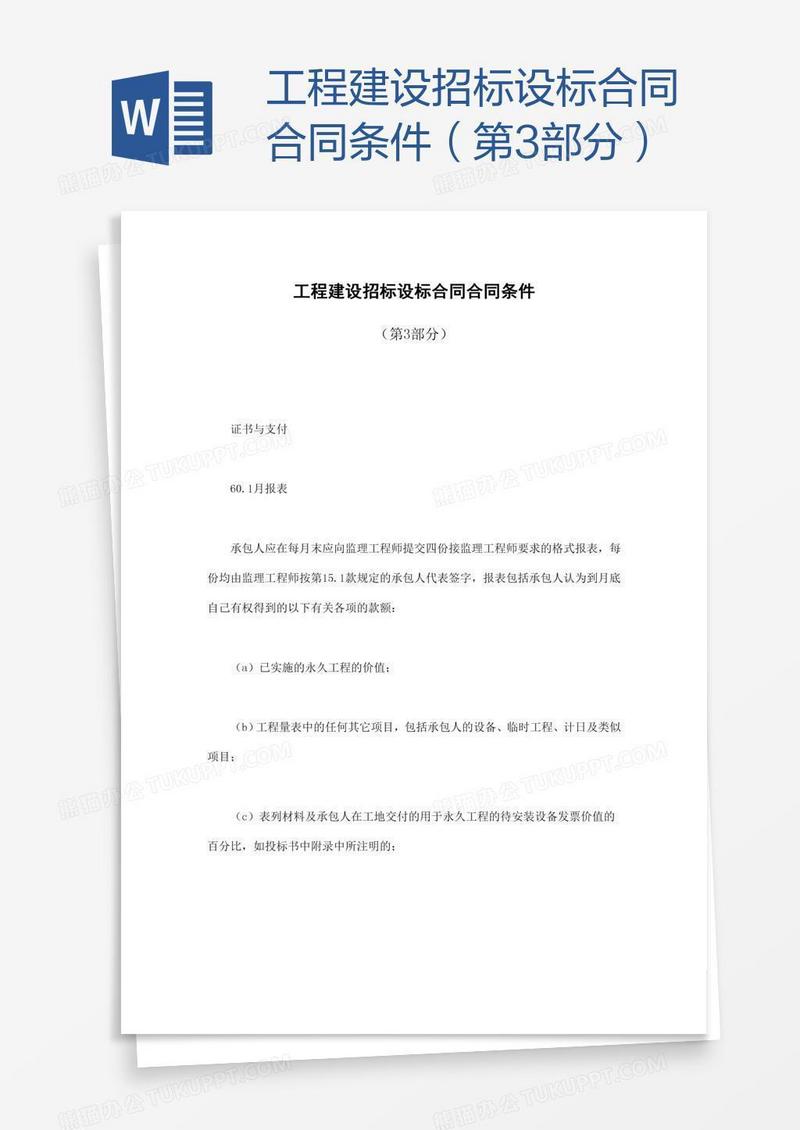 工程建设招标设标合同条件（第3部分）