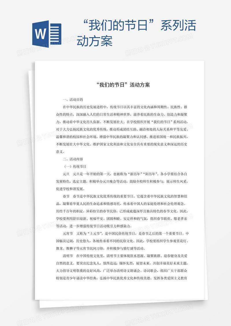 “我们的节日”系列活动方案