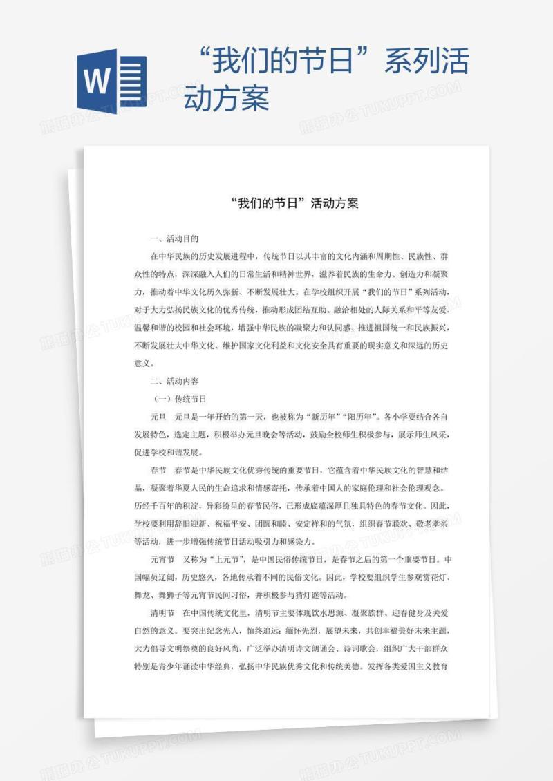 “我们的节日”系列活动方案