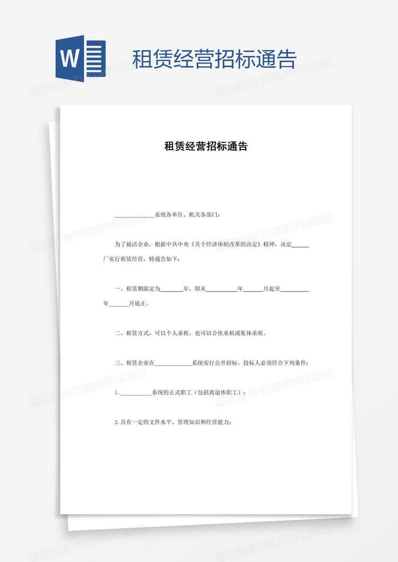 租赁经营招标通告