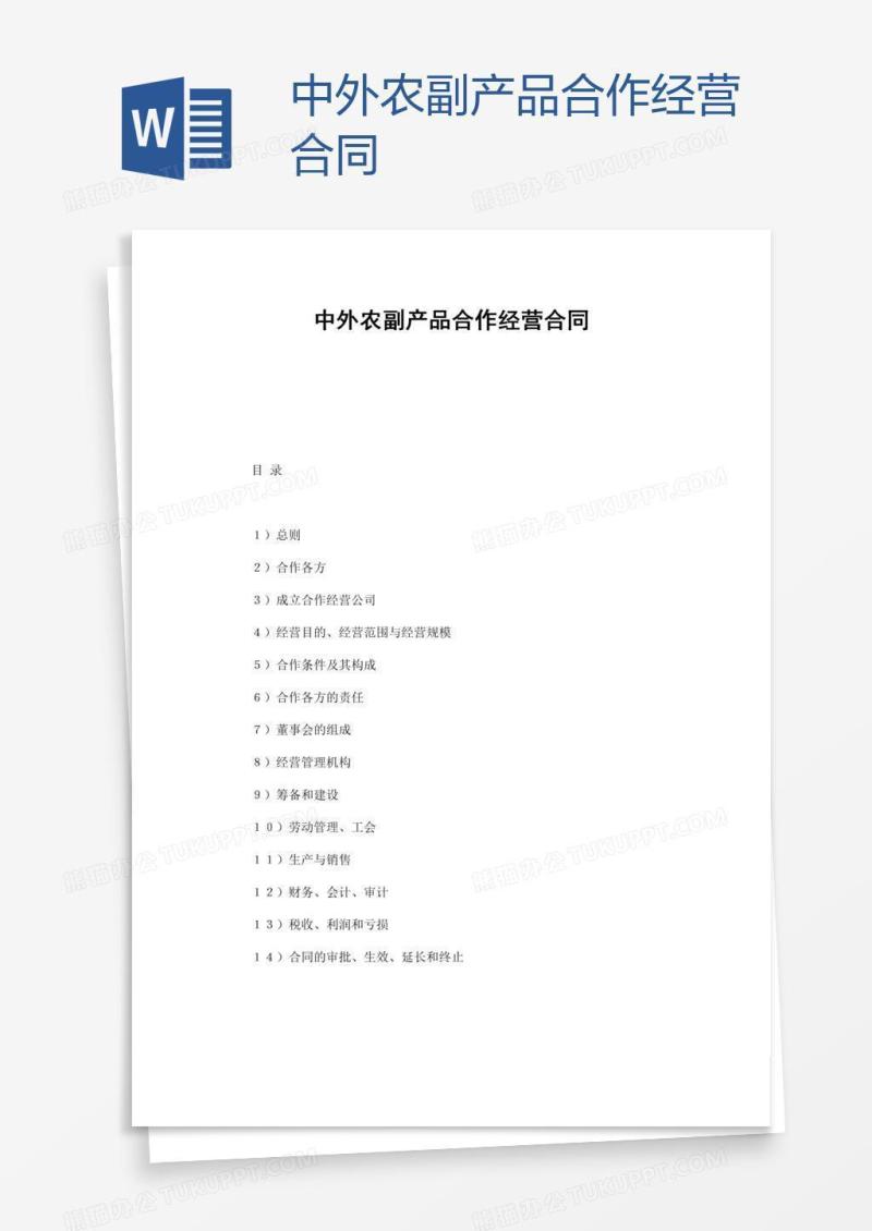 中外农副产品合作经营合同