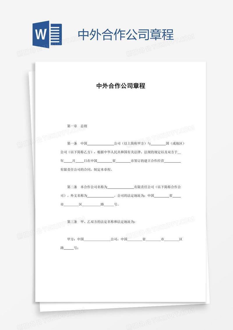 中外合作公司章程