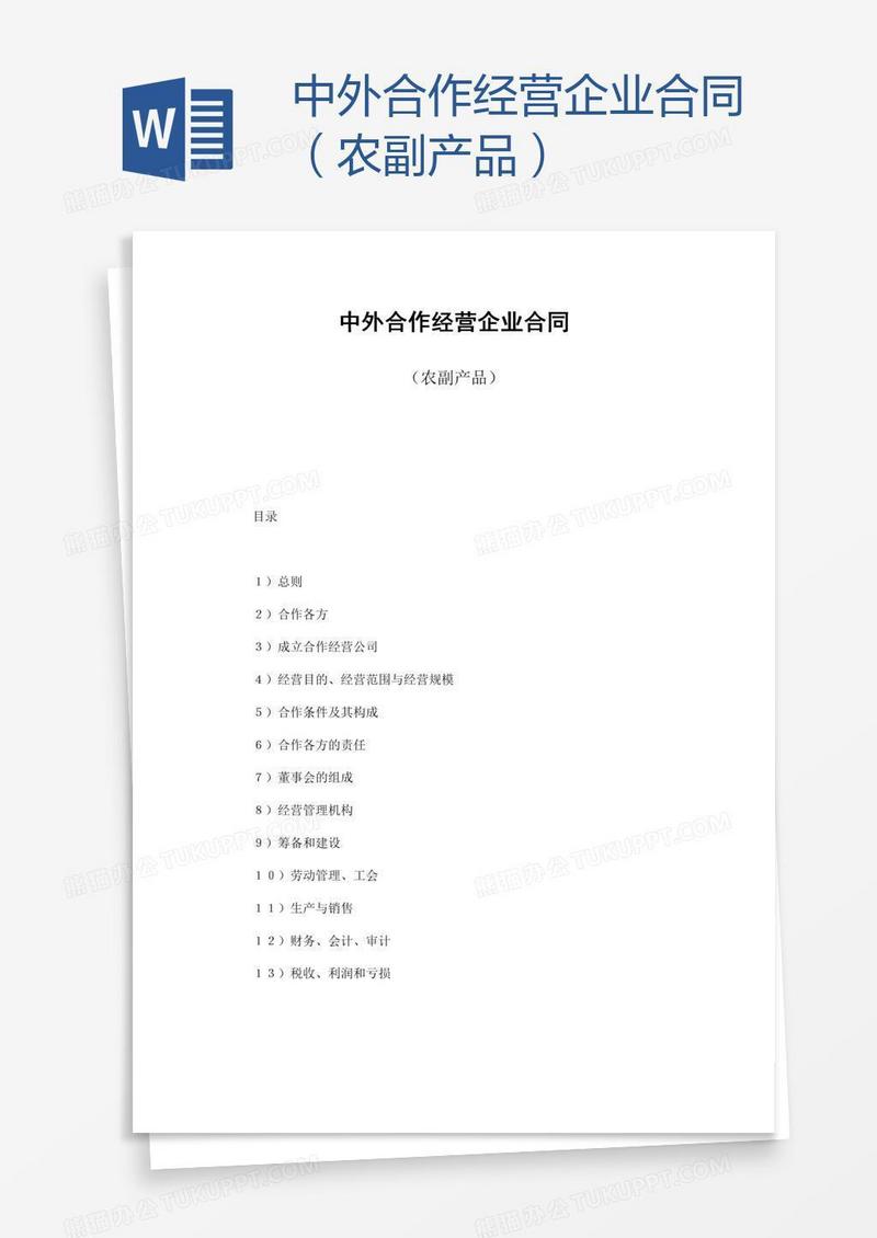 中外合作经营企业合同（农副产品）