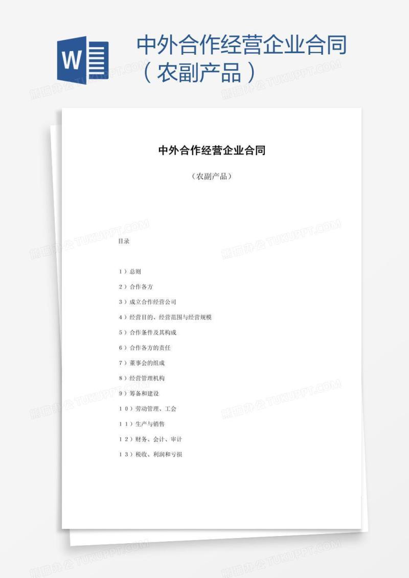 中外合作经营企业合同（农副产品）