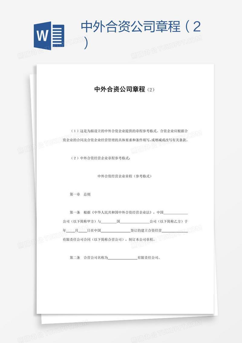 中外合资公司章程（2）