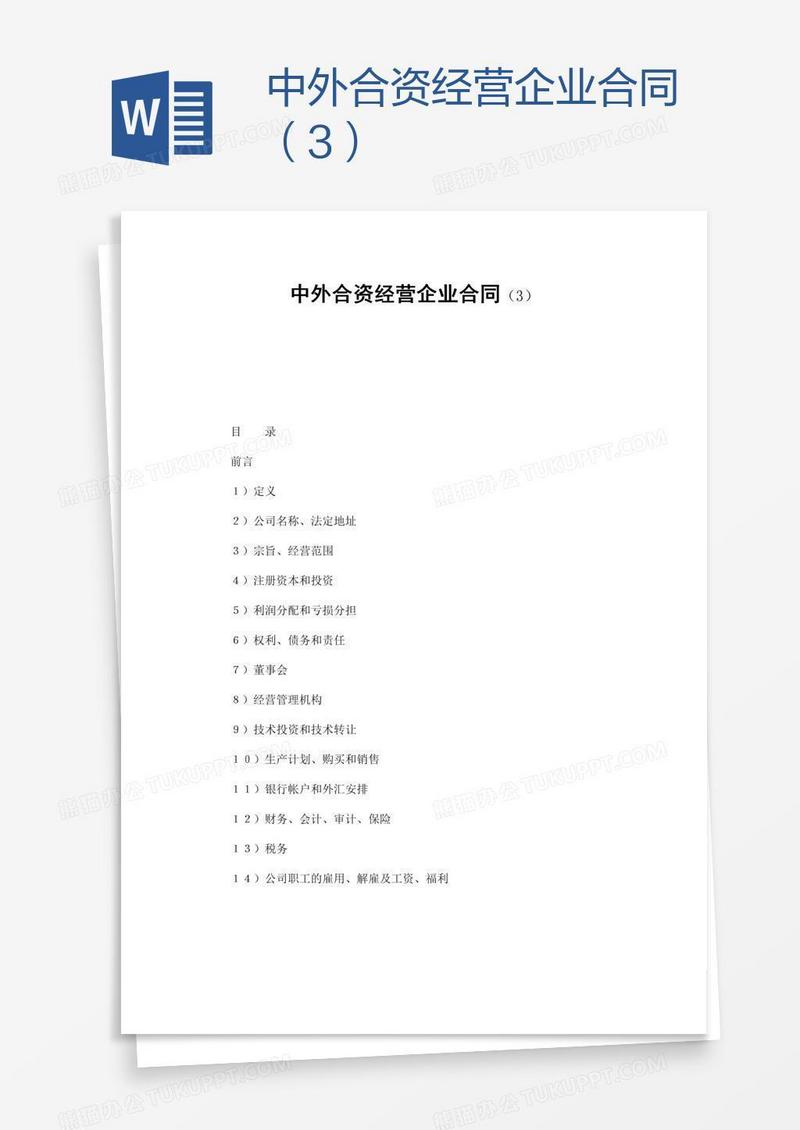 中外合资经营企业合同（3）