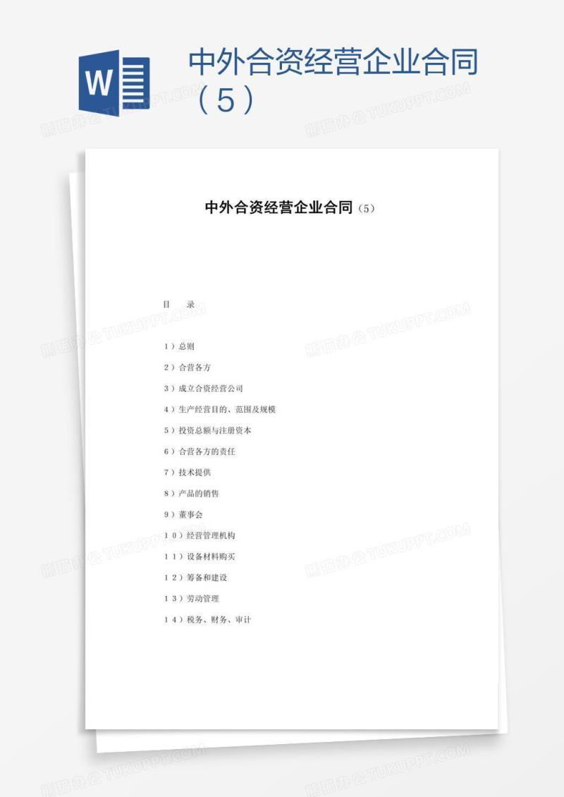 中外合资经营企业合同（5）