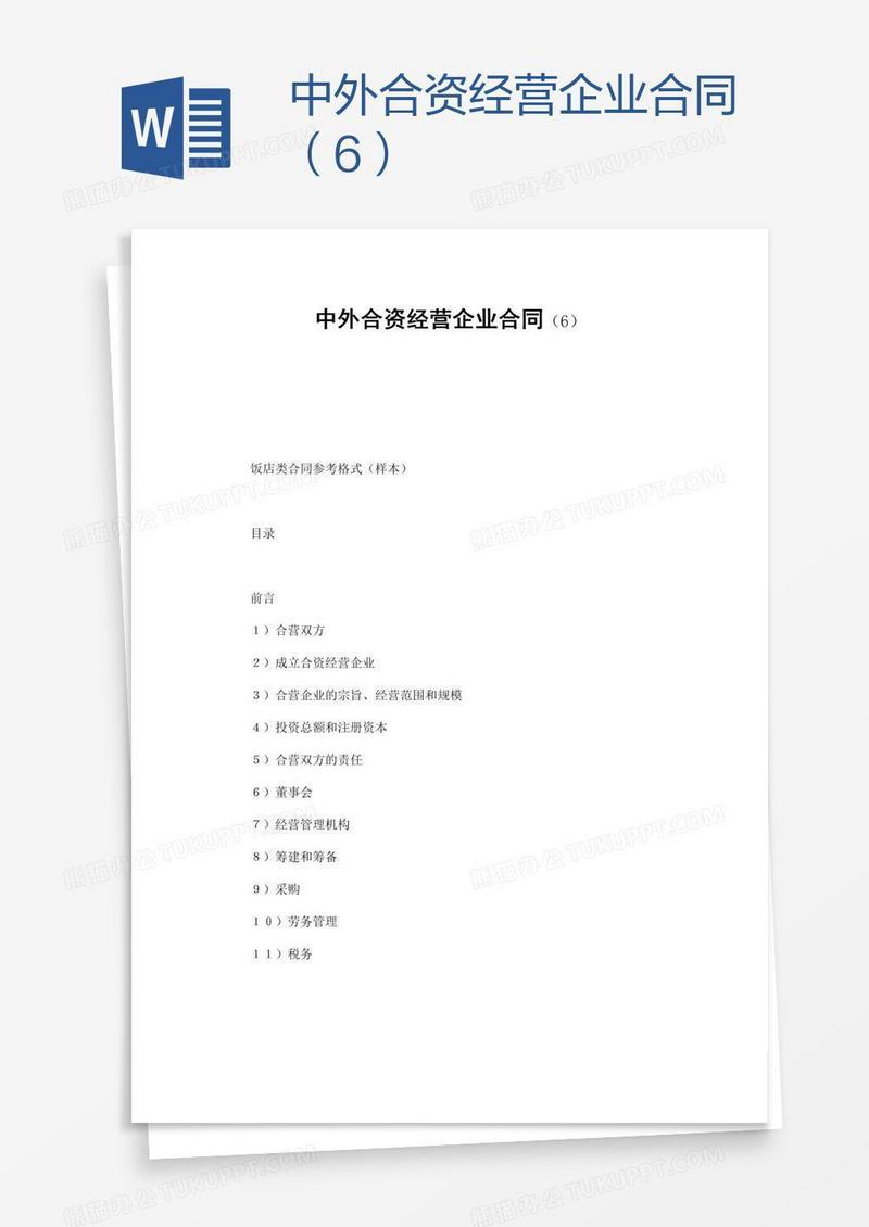 中外合资经营企业合同（6）