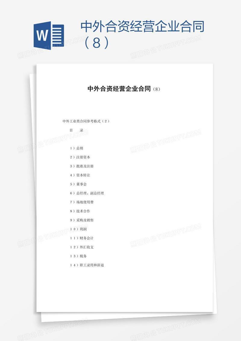 中外合资经营企业合同（8）