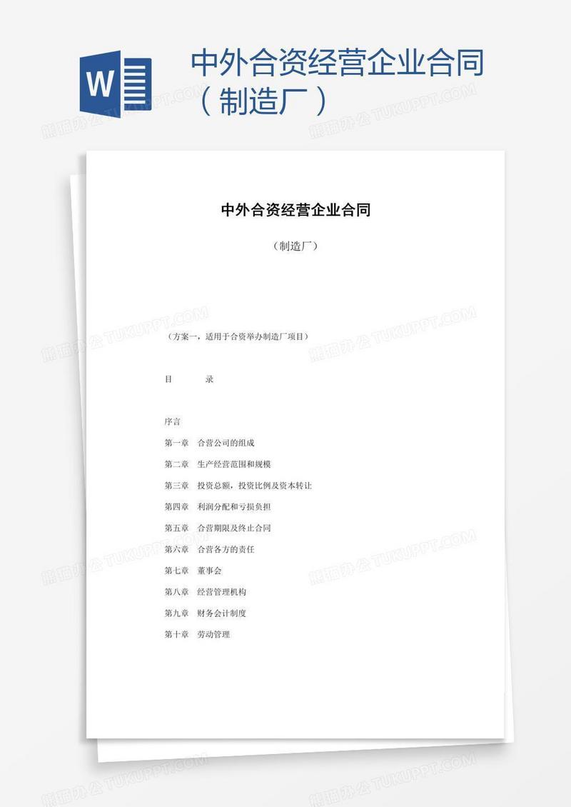 中外合资经营企业合同（制造厂）