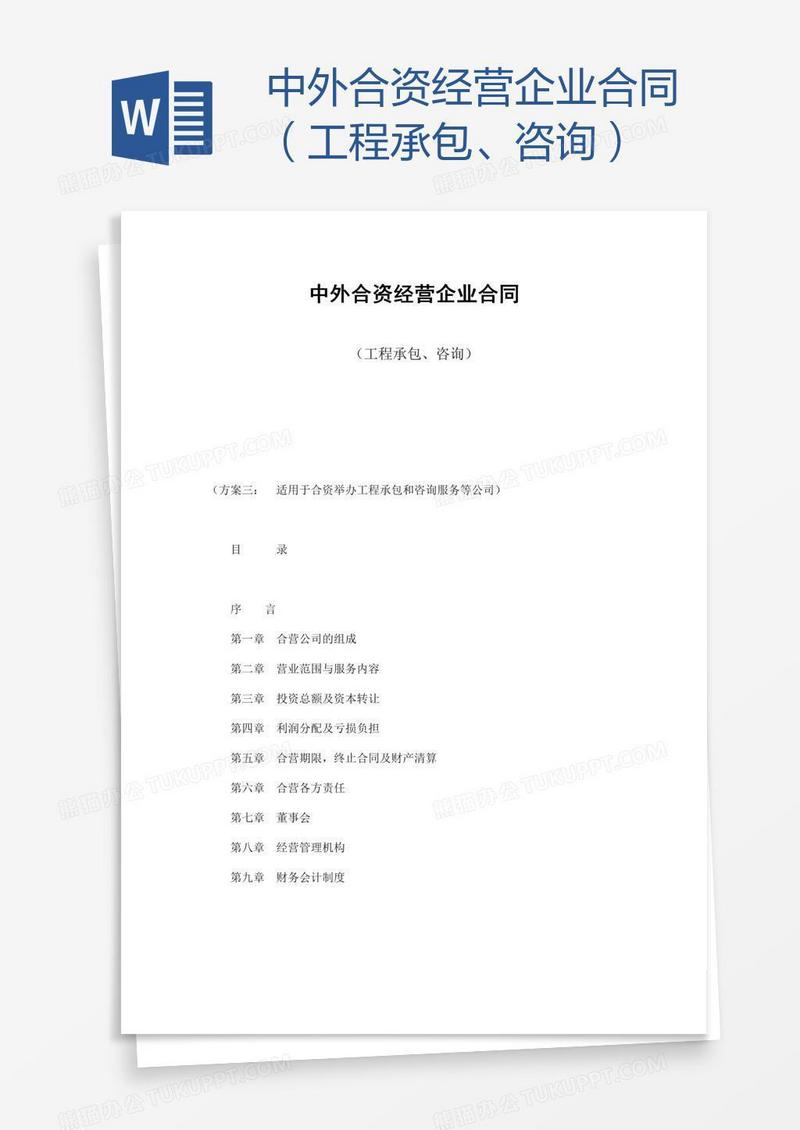 中外合资经营企业合同（工程承包、咨询）