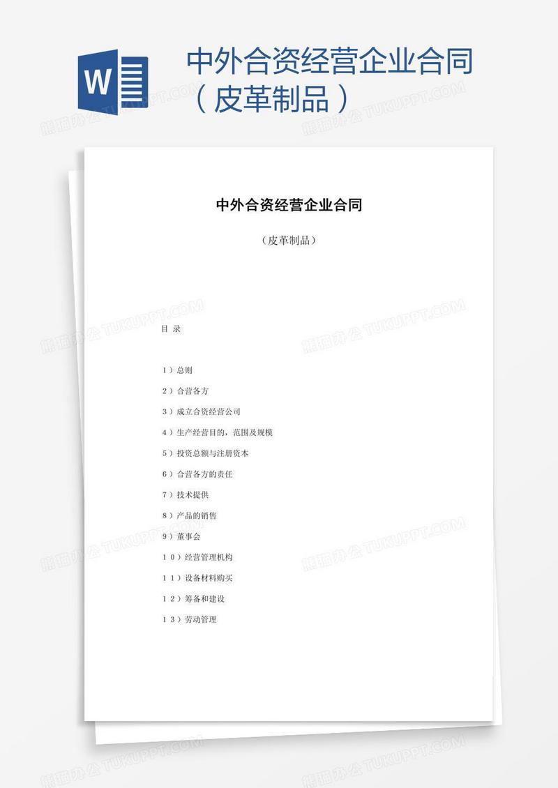 中外合资经营企业合同（皮革制品）