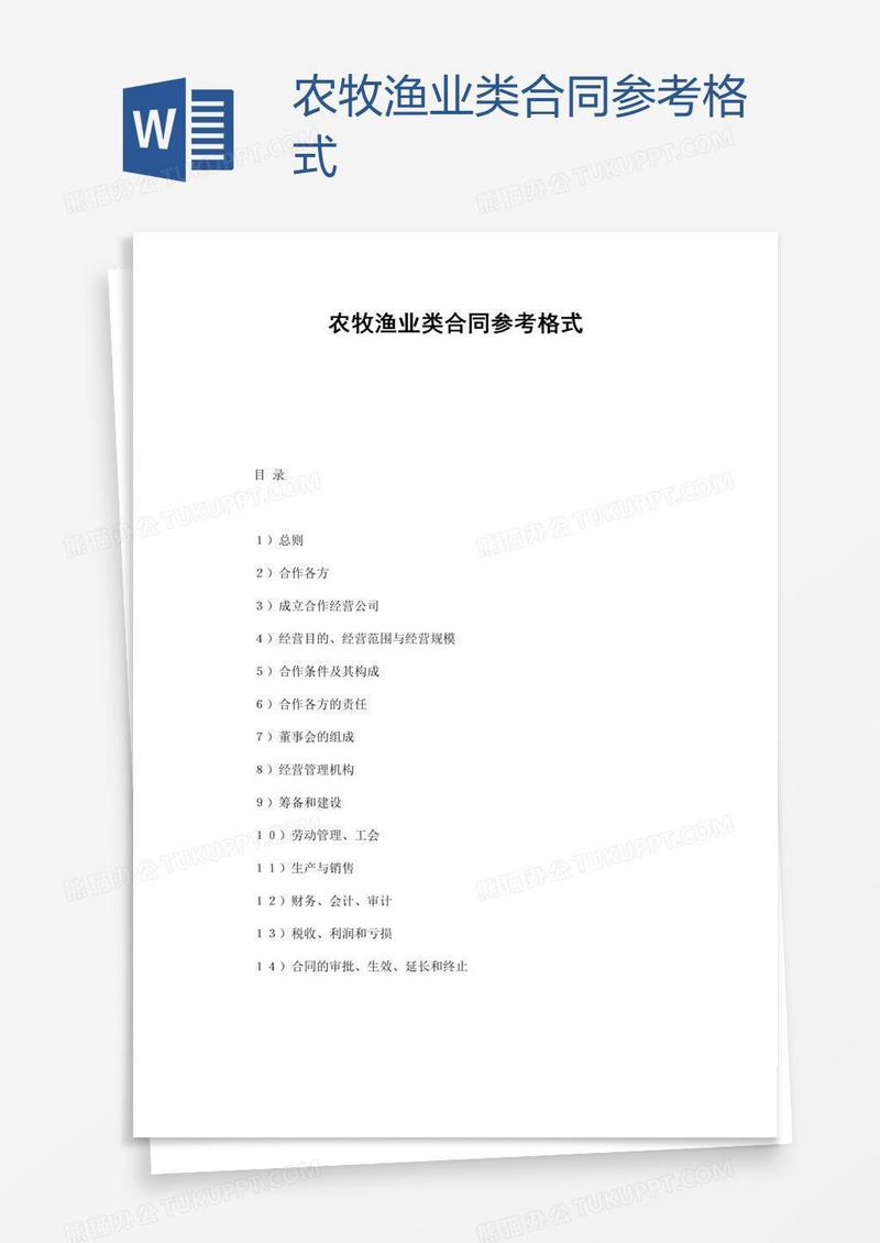 农牧渔业类合同参考格式