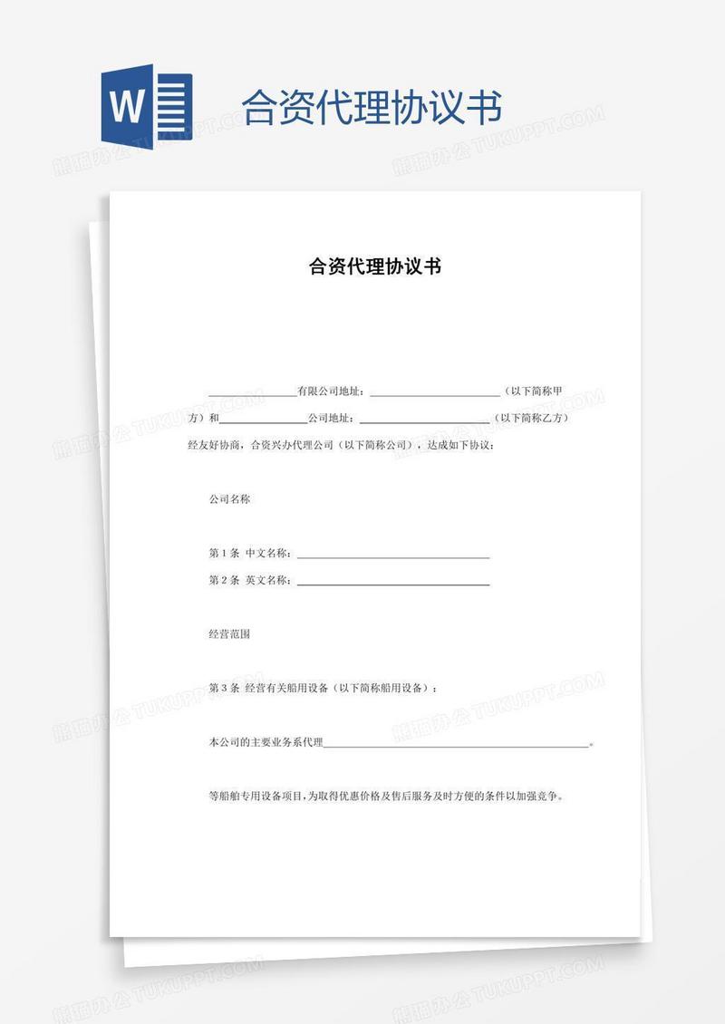 合资代理协议书