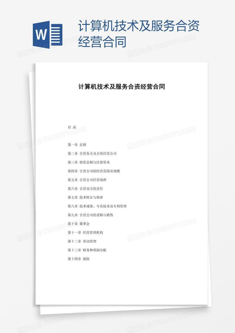 计算机技术及服务合资经营合同