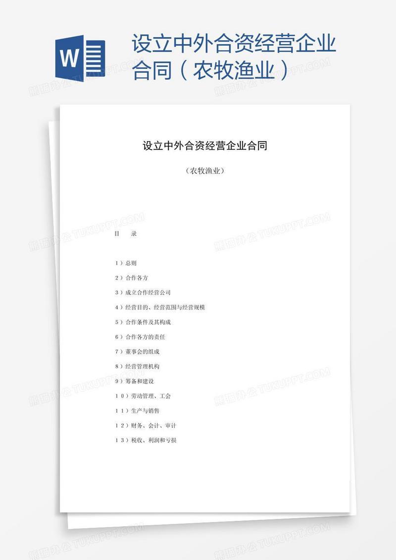 设立中外合资经营企业合同（农牧渔业）